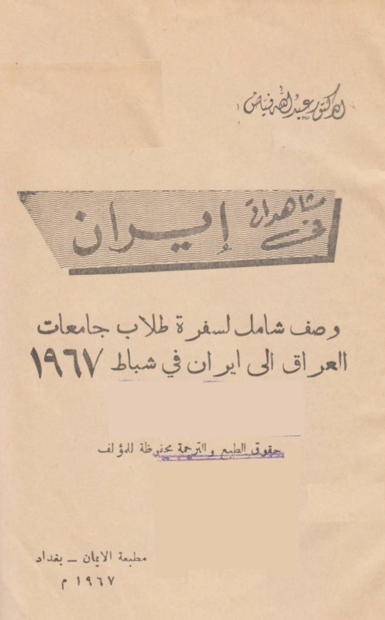 مشاهداتی فی ایران؛ وصف شامل لسفره طلاب جامعات العراق الی ایران فی شباط 1967