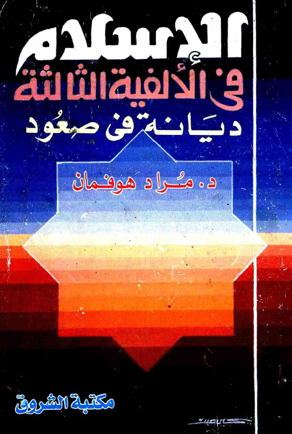 الاسلام فی الالفیه الثالثه؛ دیانه فی صعود