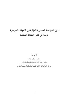 دور المؤسسة العسكرية العراقية في التحولات السياسية دراسة في تأثير