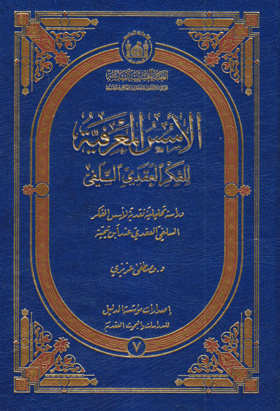 الاسس المعرفیه للفکر العقدی السلفی؛ دراسه تحلیلیه نقدیه لاسس الفکر السلفی العقدی عند ابن تیمیه