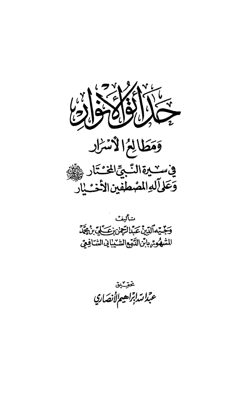 حدائق الانوار و مطالع الاسرار فی سيره النبی المختار و علی آله المصطفین الاخیار