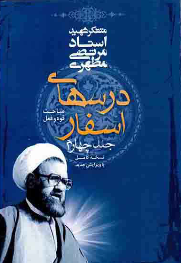 درسهای اسفار (مباحث قوه و عقل)