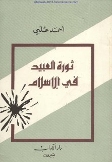ثورة العبيد في الاسلام 