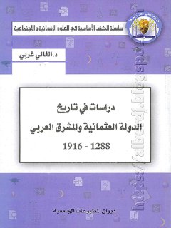 دراسات في تاريخ الدولة العثمانيةوالمشرق العربي