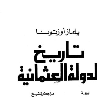 تاريخ الدولة العثمانية ج2