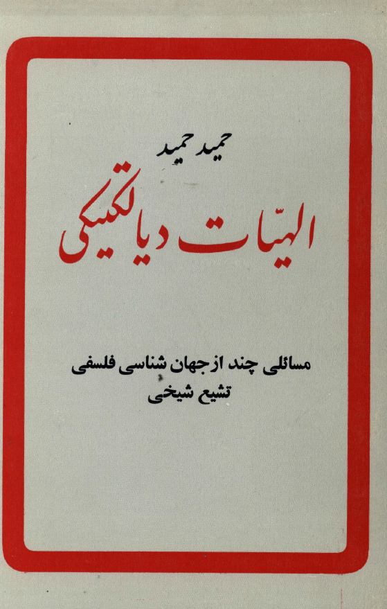 الهيات ديالکتيکي (مسائلي چند از جهان شناسي فلسفي تشيع شيخي)