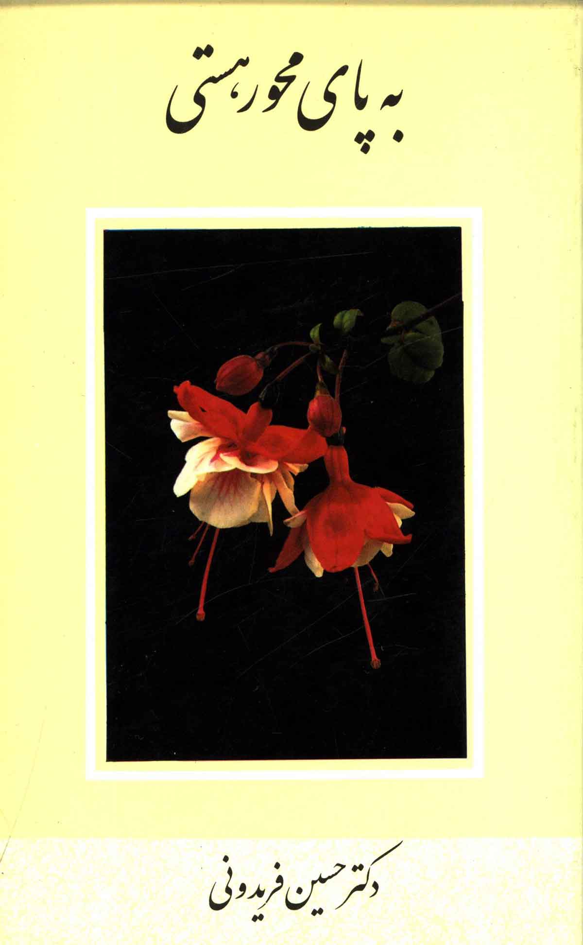 به پای محور هستی