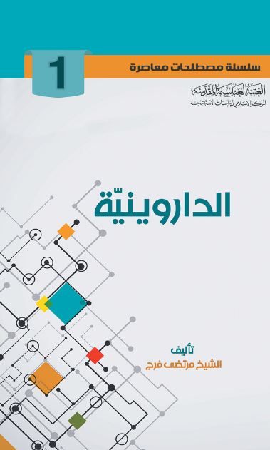 الداروینیه 