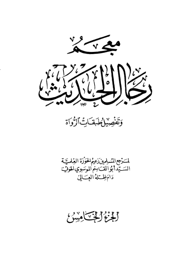 معجم رجال الحديث