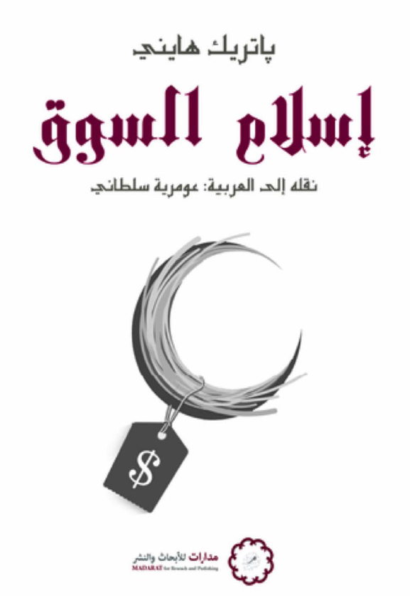 اسلام السوق