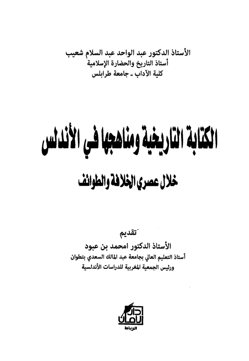 الکتابه التاریخیه و مناهجها فی الاندلس 