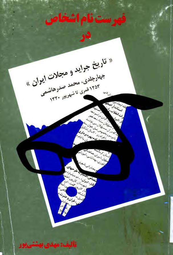 فهرست نام اشخاص در تاريخ جرايد و مجلات ايران (چهار جلدی صدر هاشمی)