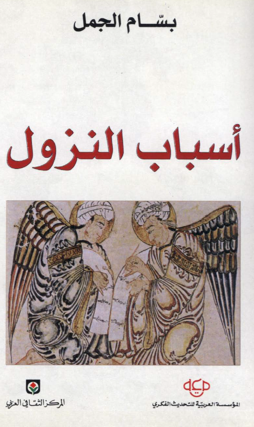 اسباب النزول
