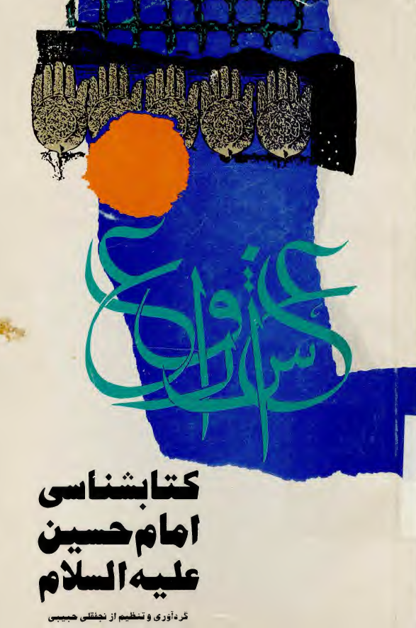 کتابشناسي امام حسين (ع)
