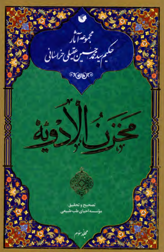 مجموعه آثار حکیم سید محمد حسین عقیلی خراسانی؛ مخزن الادویه