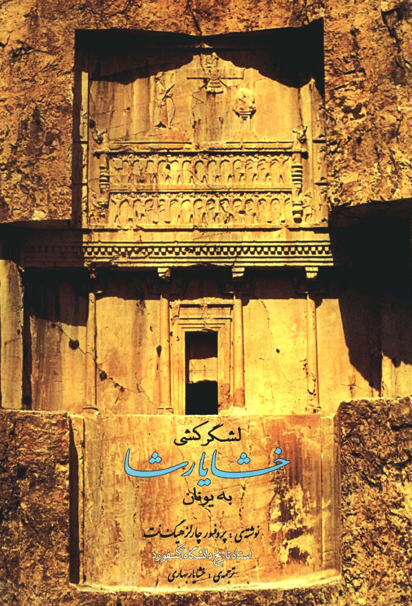 لشگرکشي خشايارشا به يونان