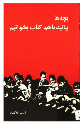 بچه ها بياييد با هم کتاب بخوانيم