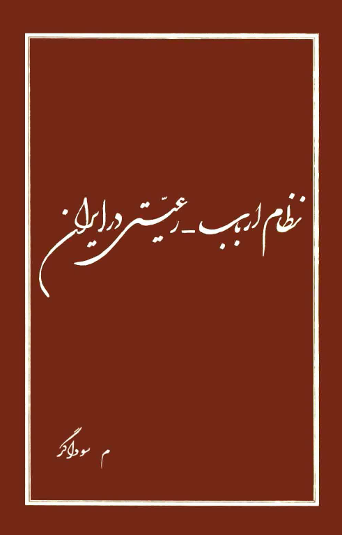 نظام ارباب رعيتي در ايران