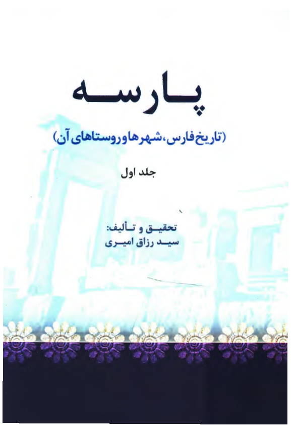 پارسه ( تاريخ فارس ، شهرها و روستاهاي آن )
