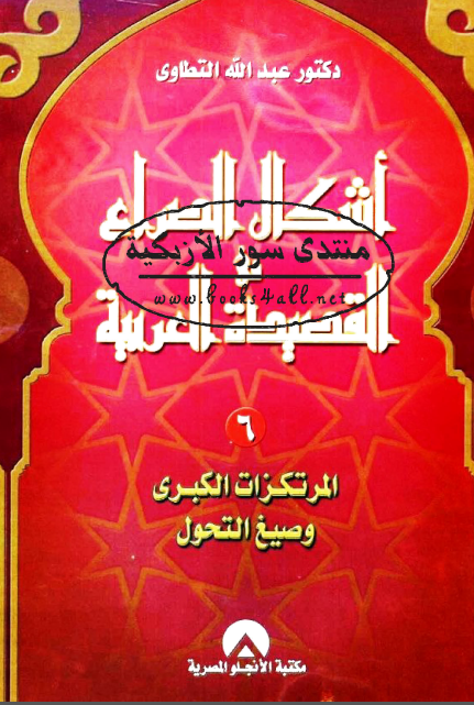 اشکال الصراع فی القصیده العربیه؛ المرتکزات الکبری و صیغ التحول