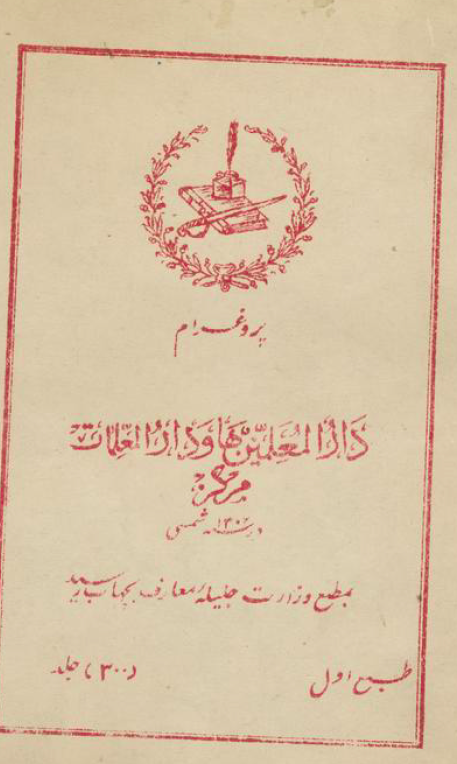 دارالمعلمین ها و دارالمعلمات مرکز