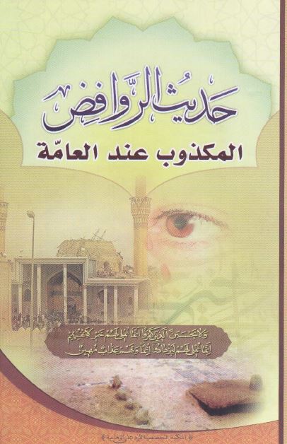 حدیث الروافض المکذوب عند العامه