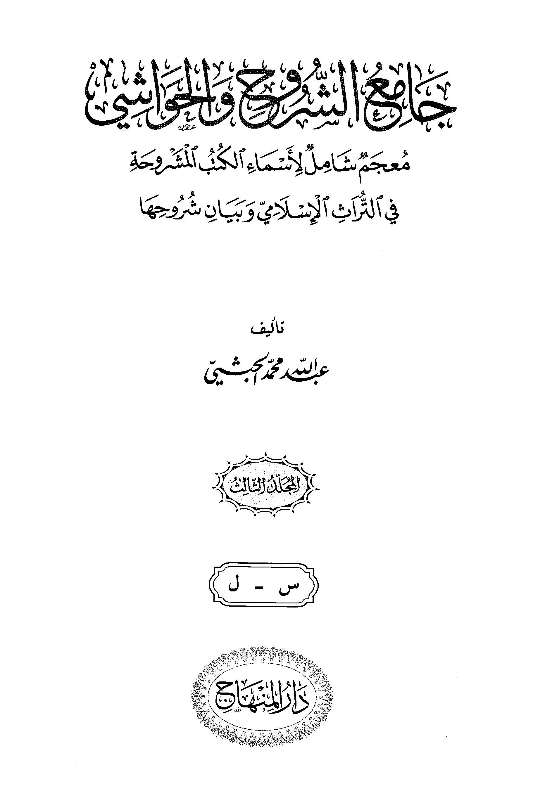 جامع الشروح والحواشي: معجم شامل الاسماء الکتب المشروحه فی التراث الاسلامی و بیان شروحها (س - ل)