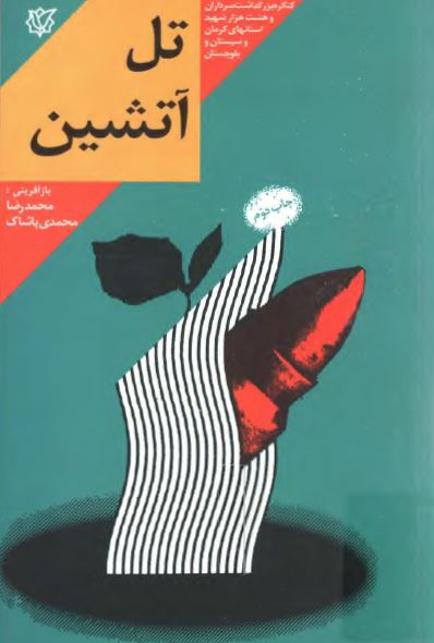 تل آتشين ( بر اساس زندگي سردار شهيد علي بينا ، فرمانده گردان 414 حسين بن علي لشکر 41 ثارالله )