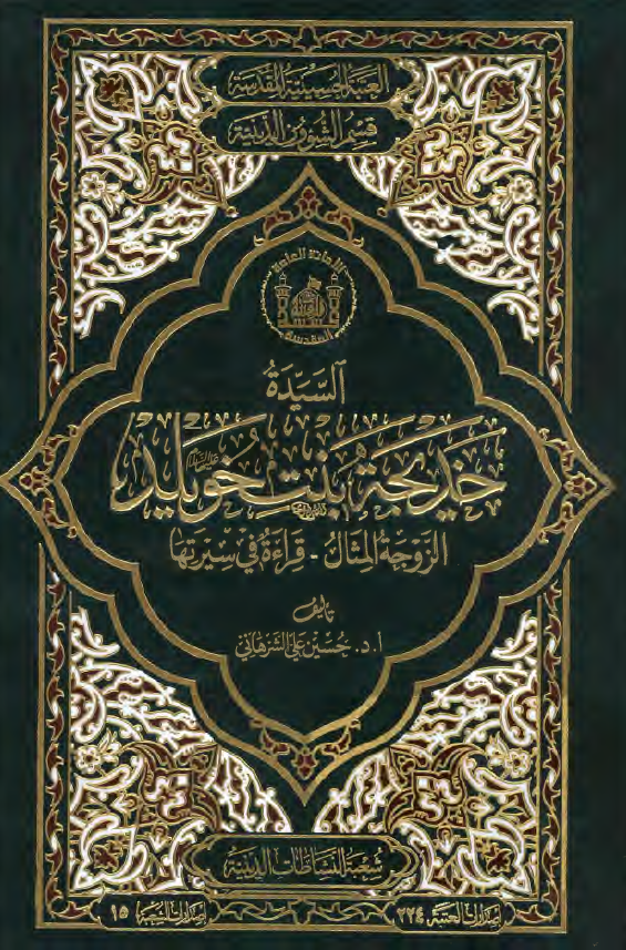 السیدة خدیجة بنت خویلد علیها السلام الزوجة المثال: قراءة فی سیرتها