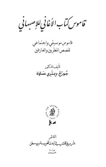قاموس کتاب الاغانی للاصبهانی