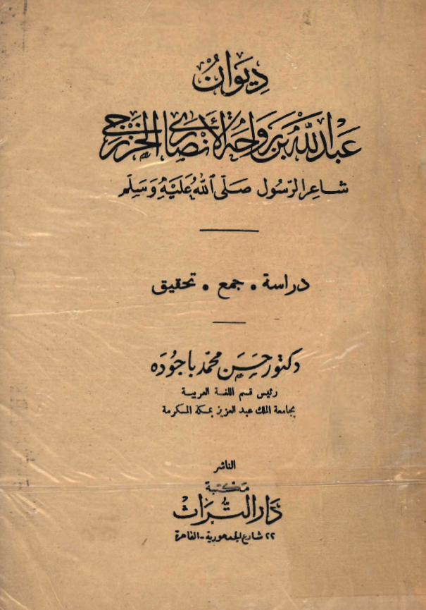 ديوان عبدالله بن رواحة الانصاري الخزرجي - شاعر الرسول (ص) دراسة. جمع. تحقيق