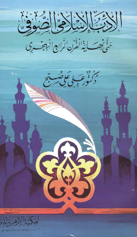 الادب الاسلامي الصوفي حتي نهاية القرن الرابع الهجري