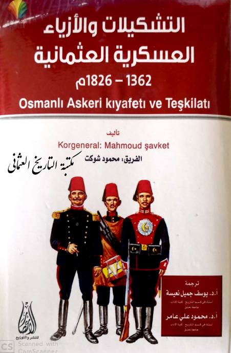 التشکیلات و الازیاء العسکریه العثمانیه 1362 - 1826م