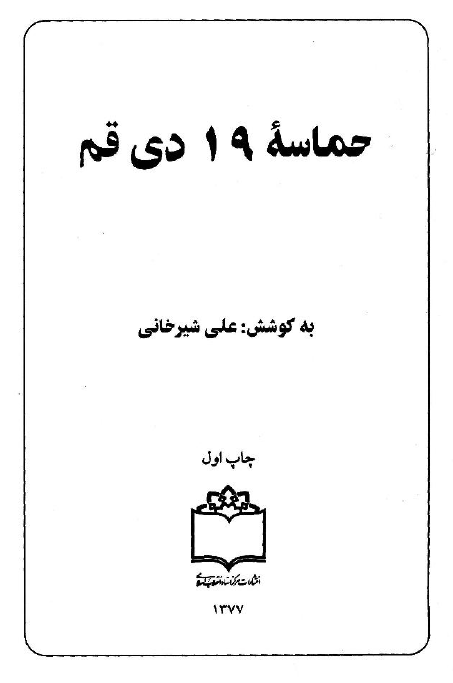 حماسه 19 دي قم
