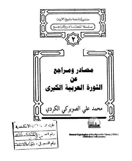 مصادر و مراجع عن الثورة العربیة الکبری