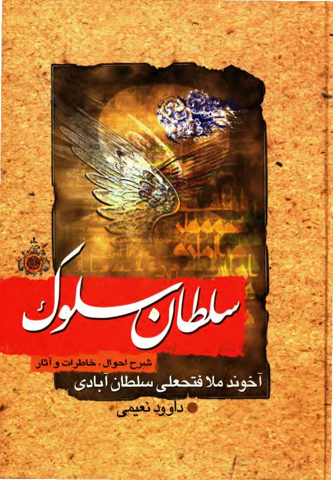 سلطان سلوک: شرح احوال، خاطرات و آثار آخوند ملا فتحعلی سلطان آبادی
