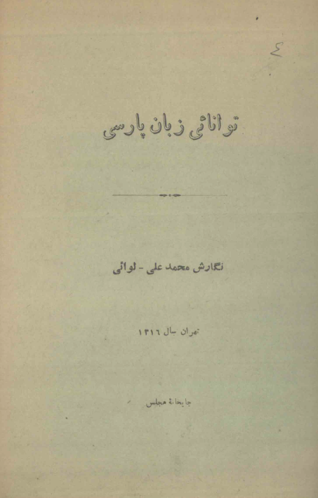 توانائی زبان پارسی