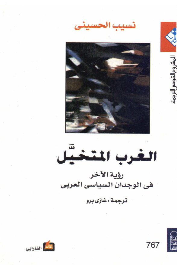الغرب المتخیل؛ رویه الآخر فی الوجدان السیاسی العربی