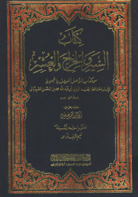 کتاب السير و الخراج و العشر من کتاب الاصل المعروف بالبسوط