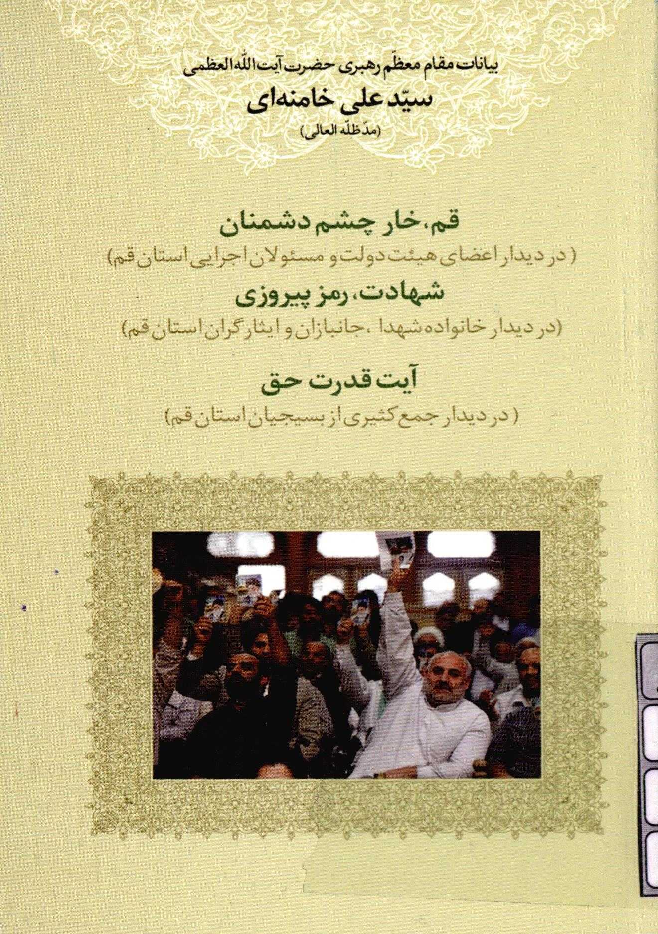 بيانات مقام معظم رهبري سيد علي خامنه اي: قم خار چشم دشمنان- شهادت رمز پيروزي- آيت قدرت حق