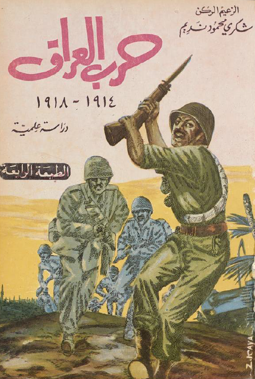 حرب العراق 1914-1918 (دراسه علمیه)