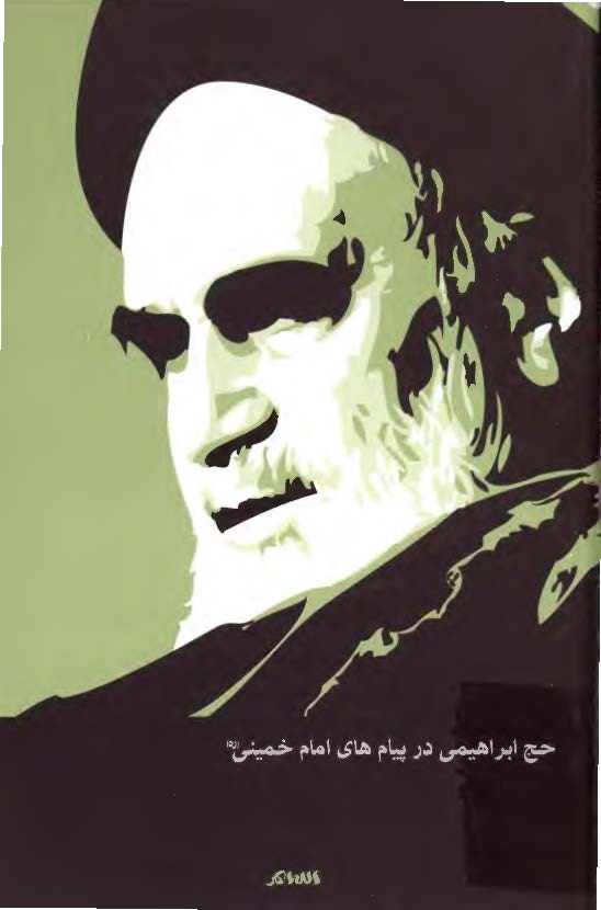 حج ابراهيمي در پيام هاي امام خميني (ره)