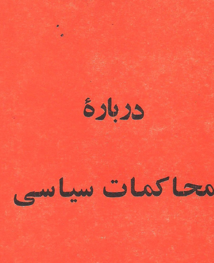درباره محاکمات سياسي 53 نفر