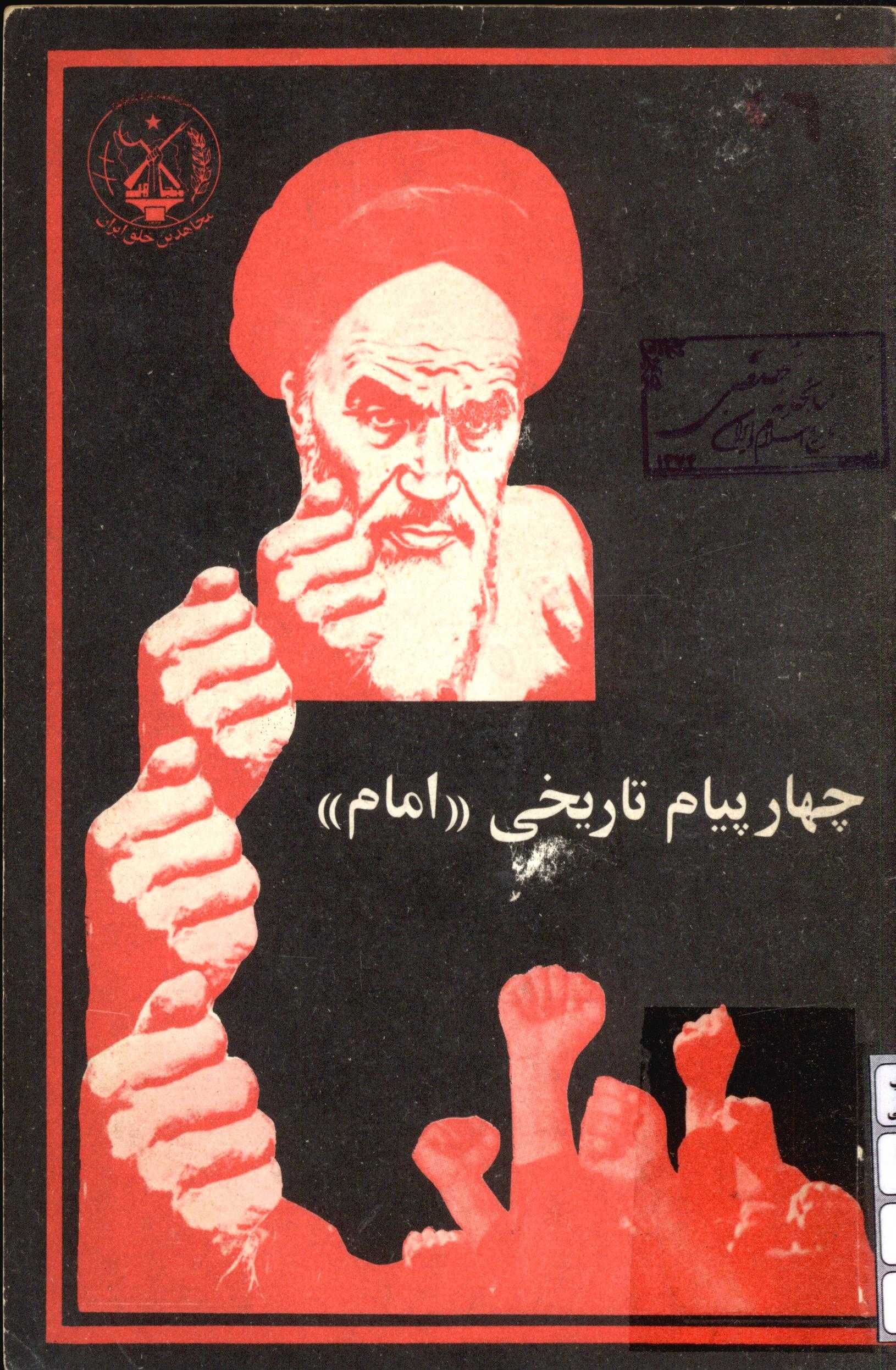 چهار پیام تاریخی امام