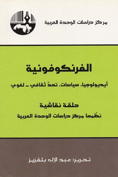 الفرنکوفونیه؛ ایدیولوجیا - سیاسات - تحد ثقافی لغوی 