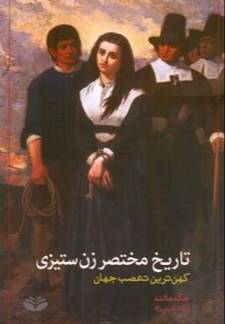 تاریخ مختصر زن‌ ستیزی