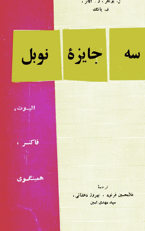 سه جایزه نوبل؛ الیوت، فاکنر، همینگوی