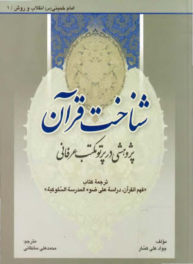 شناخت قرآن : پژوهشي در پرتو مکتب عرفاني