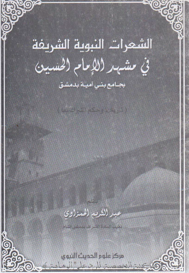 الشعرات النبویه الشریفه فی مشهد الامام الحسین بجامع بنی امیه دمشق (تاریخها و حکم التبرک بها)