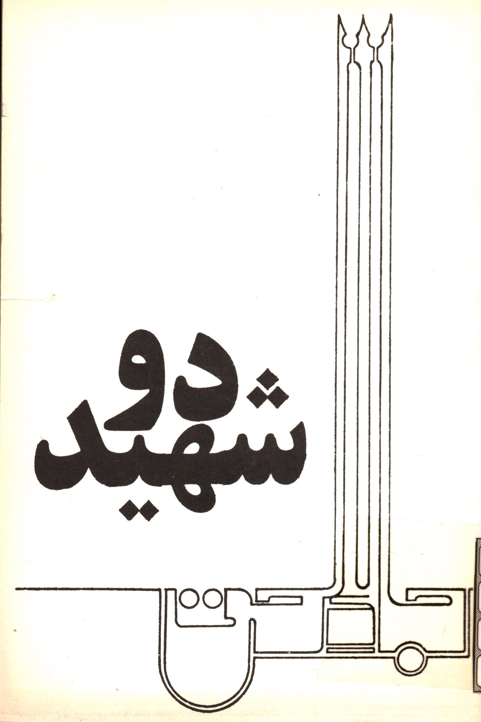 دو شهيد: ابوذر و حر